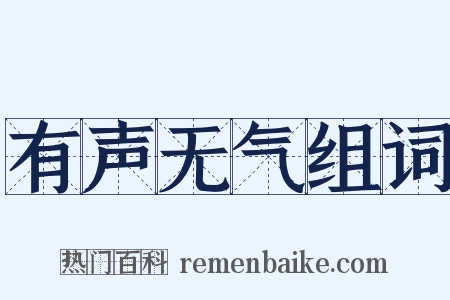 有声无气组词是什么意思的图片
